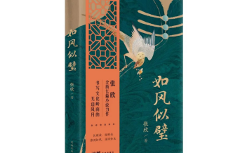宋盼 | 《如风似璧》：在封与闭之间生长的“长青”